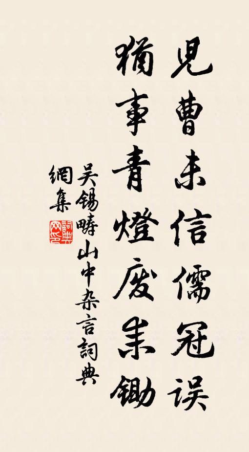 吴锡畴儿曹未信儒冠误，犹事青灯废耒锄书法作品欣赏