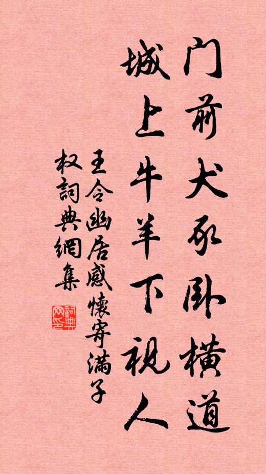 王令门前犬豕卧横道，城上牛羊下视人书法作品欣赏