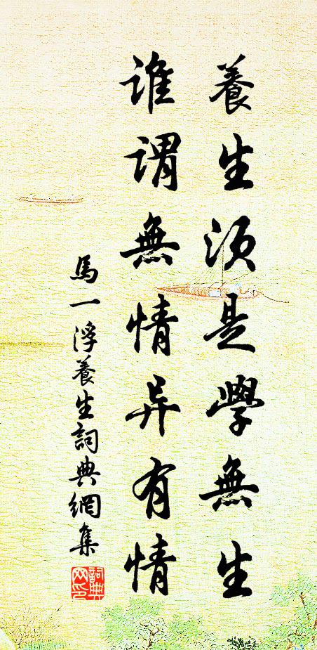 马一浮养生须是学无生，谁谓无情异有情书法作品欣赏