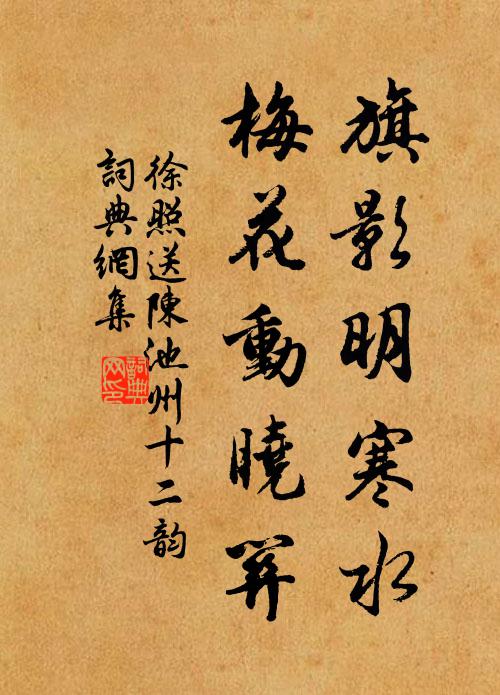 徐照旗影明寒水，梅花动晓关书法作品欣赏