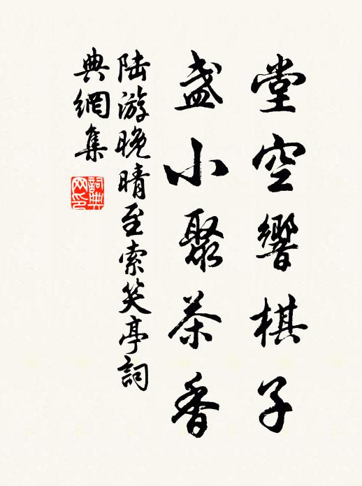 陆游堂空响棋子，盏小聚茶香书法作品欣赏