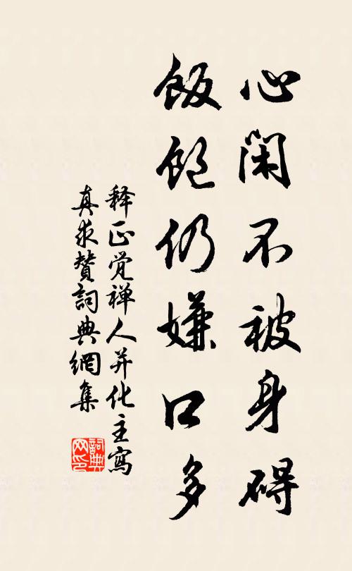 释正觉心闲不被身碍，饭饱仍嫌口多书法作品欣赏