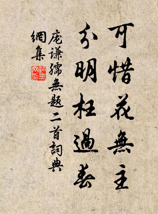 庞谦孺可惜花无主，分明枉过春书法作品欣赏