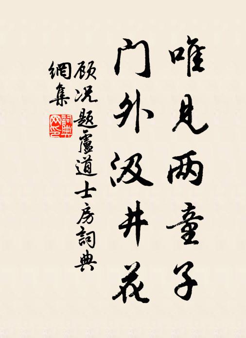 顾况唯见两童子，门外汲井花书法作品欣赏