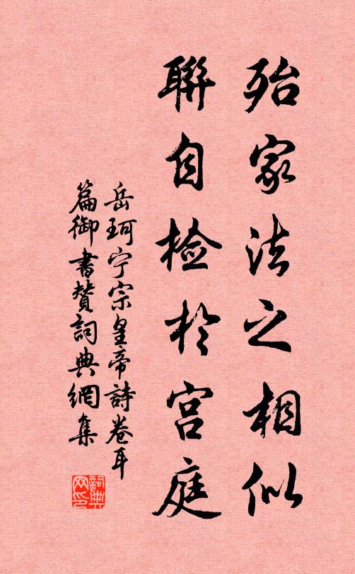 岳珂殆家法之相似，联自检于宫庭书法作品欣赏