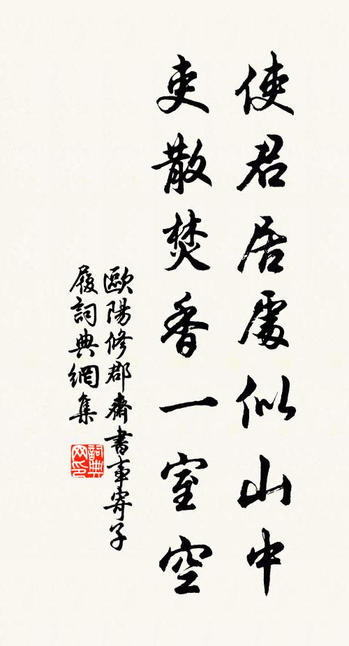 欧阳修使君居处似山中，吏散焚香一室空书法作品欣赏