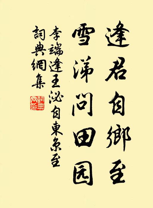 李端逢君自乡至，雪涕问田园书法作品欣赏