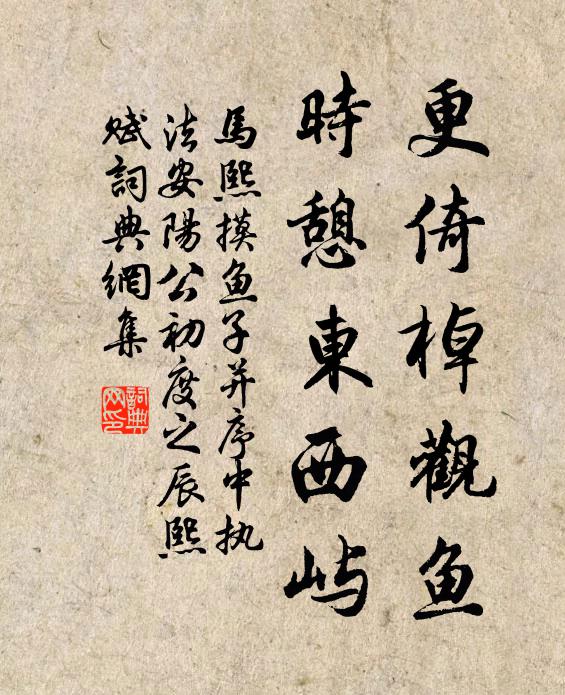 马熙更倚棹观鱼，时憩东西屿书法作品欣赏
