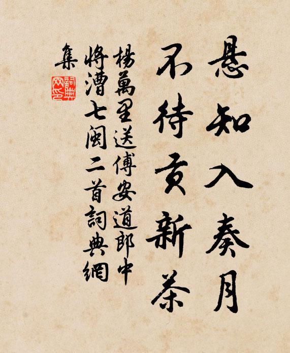 杨万里悬知入奏月，不待贡新茶书法作品欣赏
