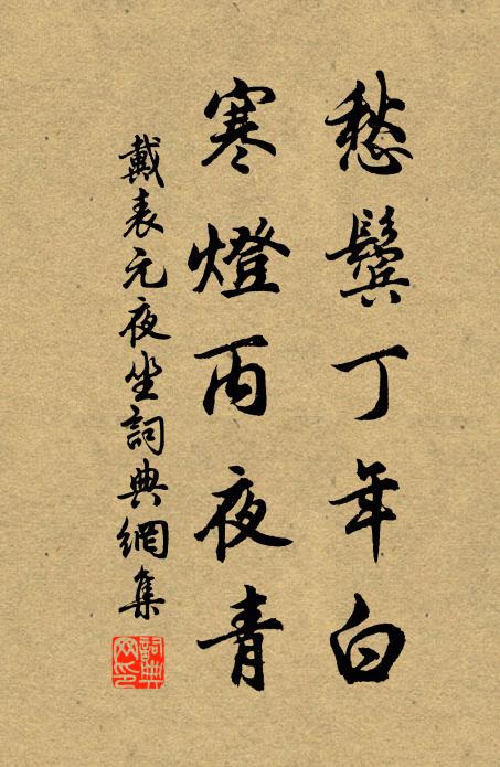戴表元愁鬓丁年白，寒灯丙夜青书法作品欣赏