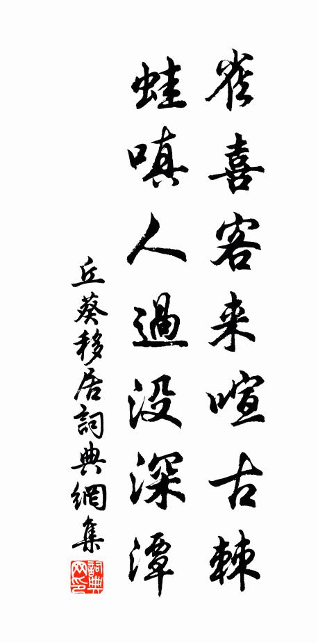 丘葵雀喜客来喧古棘，蛙嗔人过没深潭书法作品欣赏