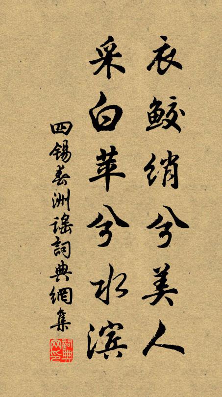 四锡衣鲛绡兮美人，采白苹兮水滨书法作品欣赏
