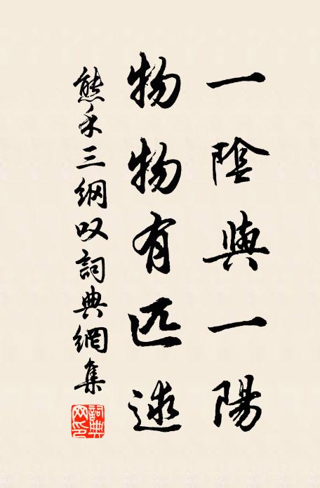熊禾一阴与一阳,物物有匹逑书法作品欣赏