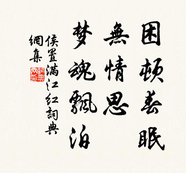 侯置困顿春眠，无情思、梦魂飘泊书法作品欣赏