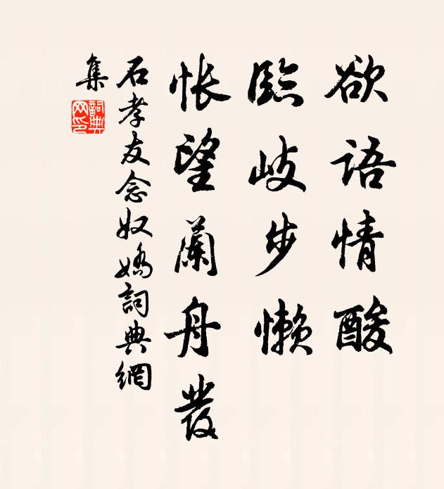 石孝友欲语情酸，临岐步懒，怅望兰舟发书法作品欣赏