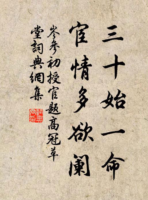 岑参三十始一命，宦情多欲阑书法作品欣赏