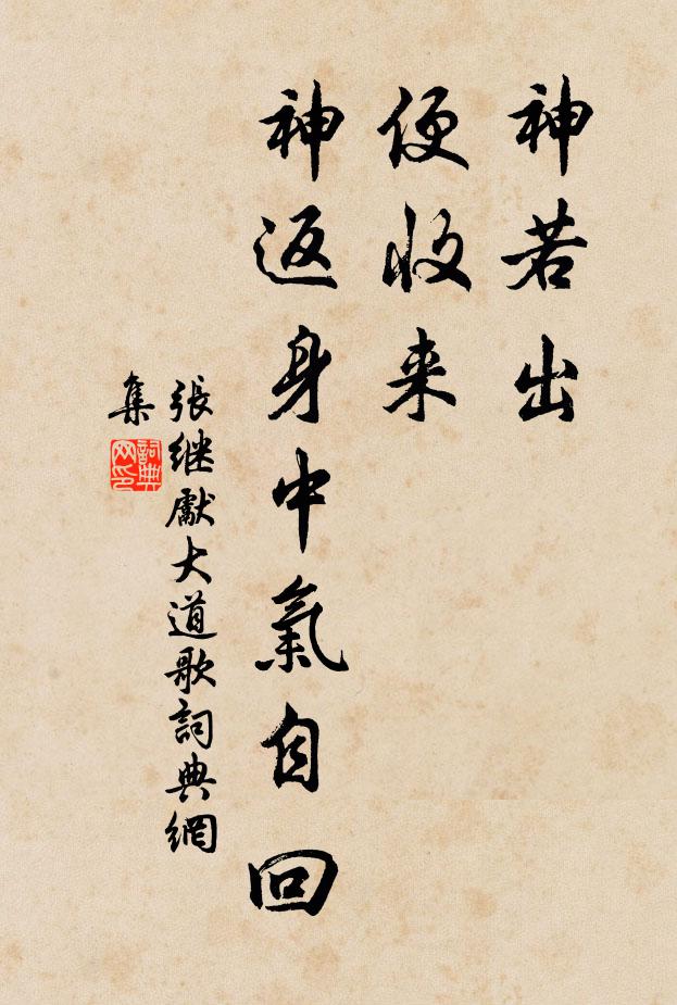 张继先神若出，便收来，神返身中气自回书法作品欣赏