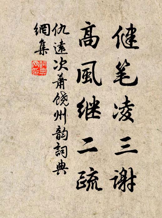 仇远健笔凌三谢，高风继二疏书法作品欣赏