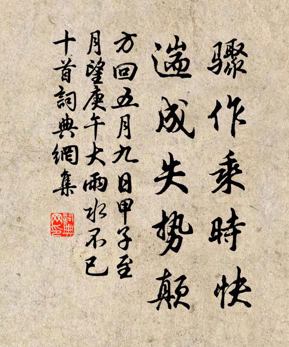 方回骤作乘时快，遄成失势颠书法作品欣赏