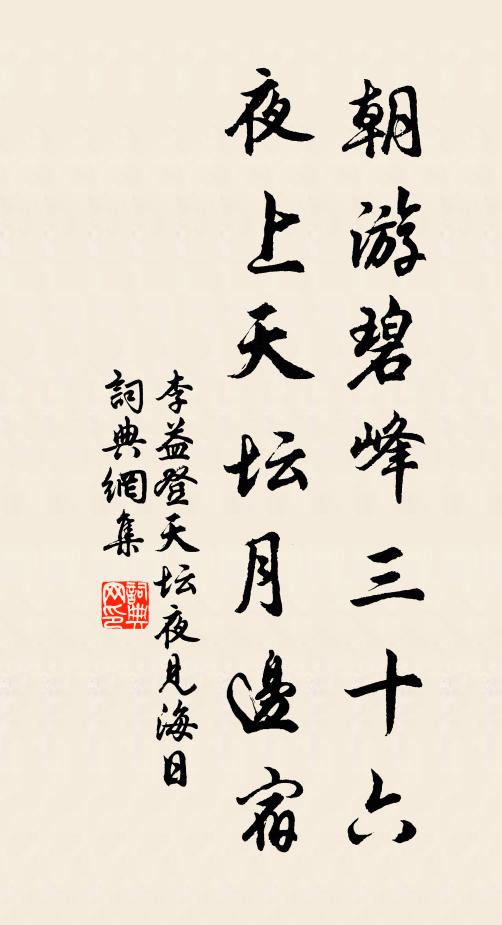 李益朝游碧峰三十六，夜上天坛月边宿书法作品欣赏