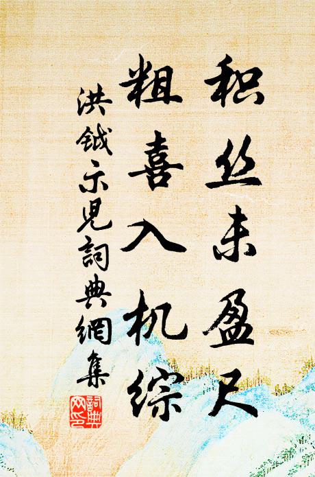 洪钺积丝未盈尺，粗喜入机综书法作品欣赏