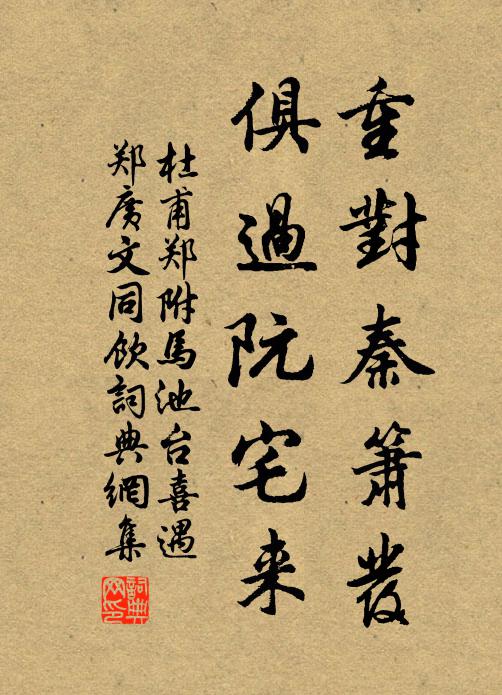 杜甫重对秦箫发，俱过阮宅来书法作品欣赏