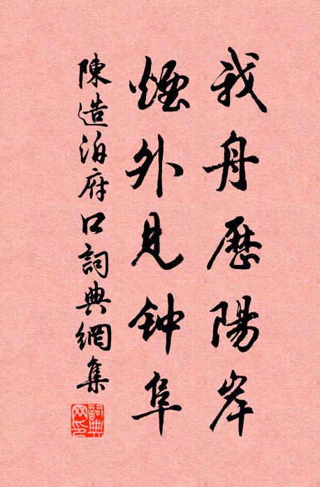 陈造我舟历阳岸，烟外见钟阜书法作品欣赏