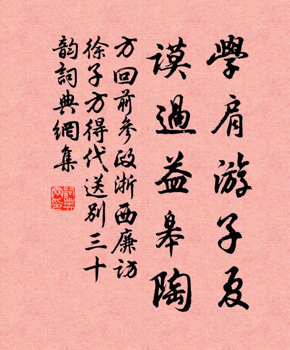 方回学肩游子夏，谟过益皋陶书法作品欣赏