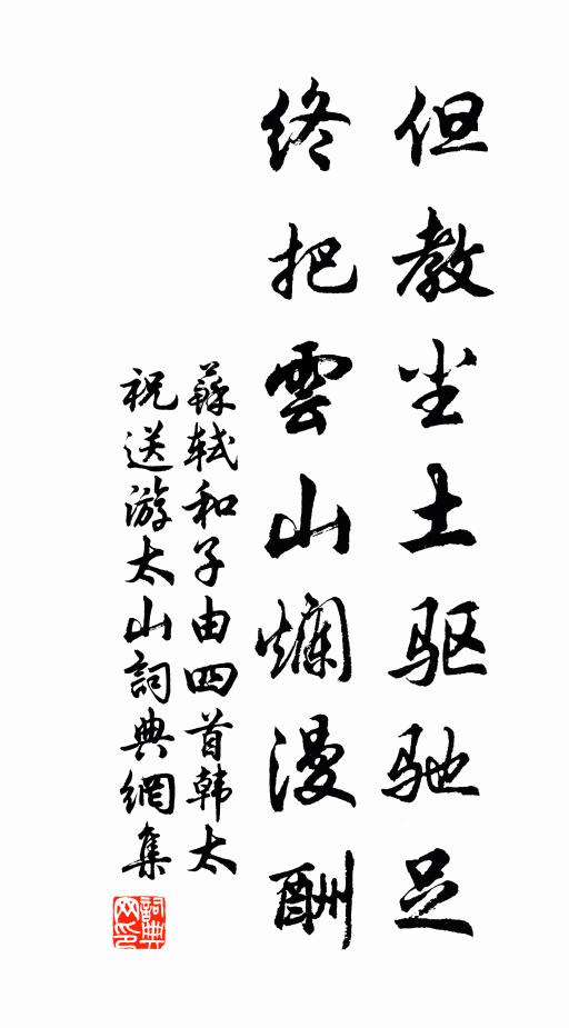 苏轼但教尘土驱驰足，终把云山烂漫酬书法作品欣赏
