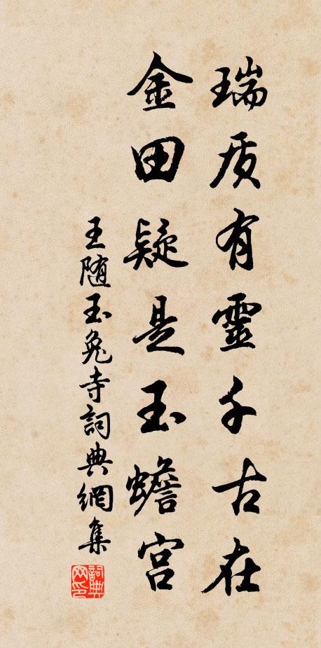 王随瑞质有灵千古在，金田疑是玉蟾宫书法作品欣赏