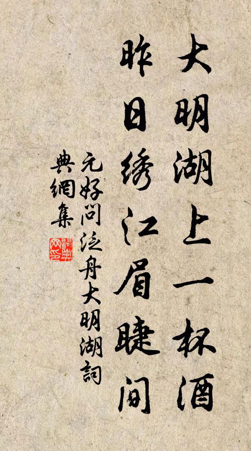 元好问大明湖上一杯酒，昨日绣江眉睫间书法作品欣赏