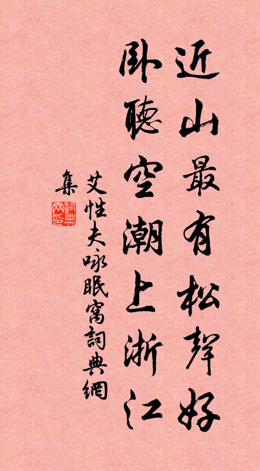 艾性夫近山最有松声好，卧听空潮上浙江书法作品欣赏