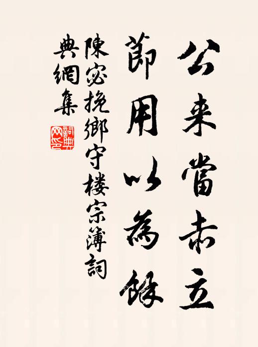陈宓公来当赤立，节用以为馀书法作品欣赏