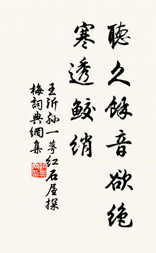 王沂孙听久馀音欲绝，寒透鲛绡书法作品欣赏