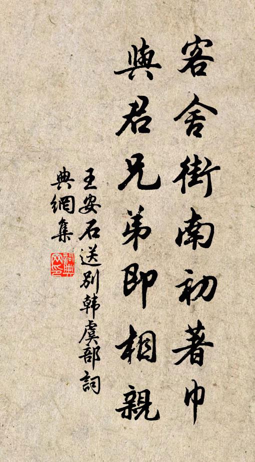 王安石客舍街南初著巾，与君兄弟即相亲书法作品欣赏