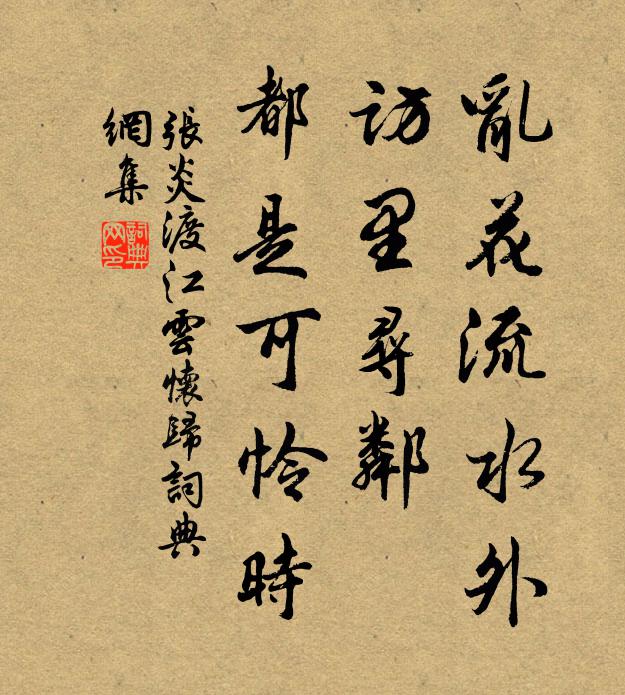 张炎乱花流水外，访里寻邻，都是可怜时书法作品欣赏