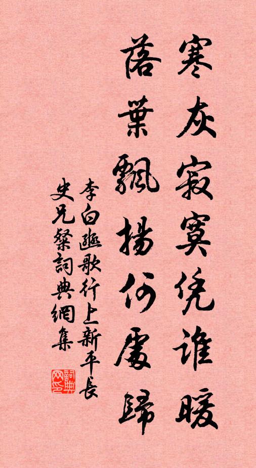 李白寒灰寂寞凭谁暖，落叶飘扬何处归书法作品欣赏