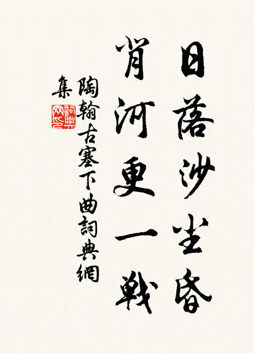 陶翰日落沙尘昏，背河更一战书法作品欣赏