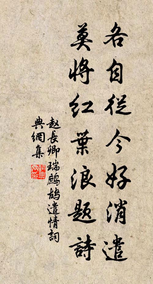 赵长卿各自从今好消遣，莫将红叶浪题诗书法作品欣赏