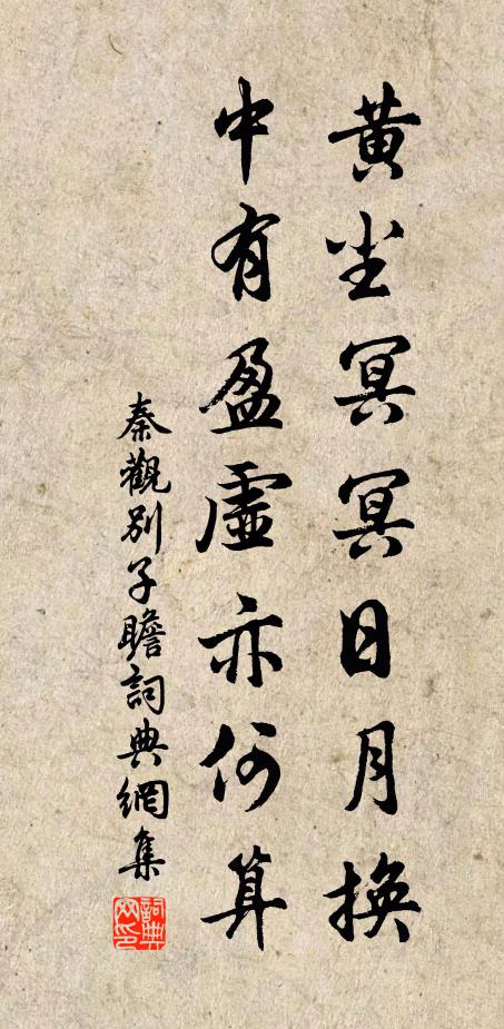 秦观黄尘冥冥日月换，中有盈虚亦何算书法作品欣赏
