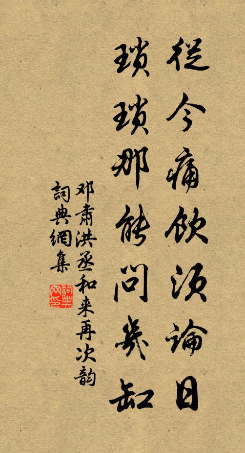 邓肃从今痛饮须论日，琐琐那能问几缸书法作品欣赏