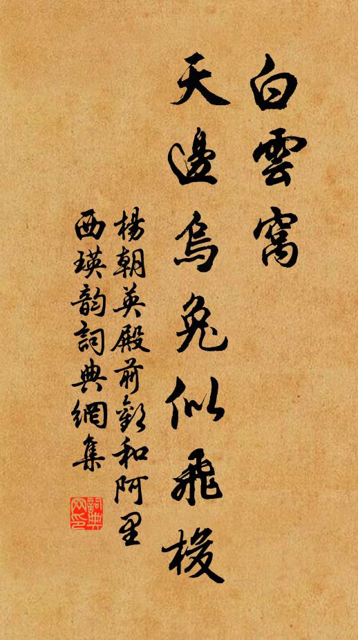 杨朝英白云窝，天边乌兔似飞梭书法作品欣赏