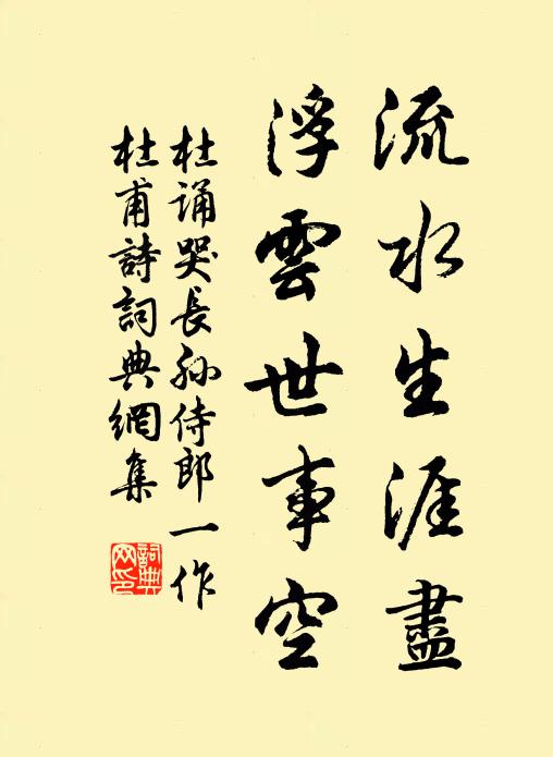 杜诵流水生涯尽，浮云世事空书法作品欣赏