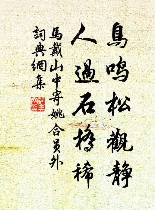 马戴鸟鸣松观静，人过石桥稀书法作品欣赏