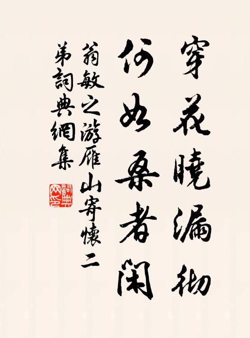翁敏之穿花晓漏彻，何如桑者闲书法作品欣赏