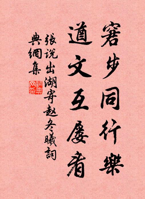 张说窘步同行乐，遒文互屡看书法作品欣赏