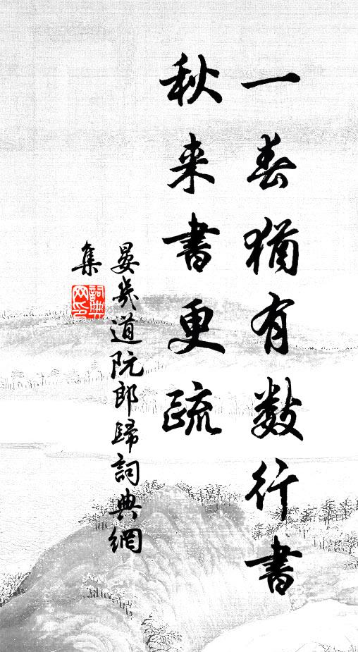 晏几道一春犹有数行书，秋来书更疏书法作品欣赏