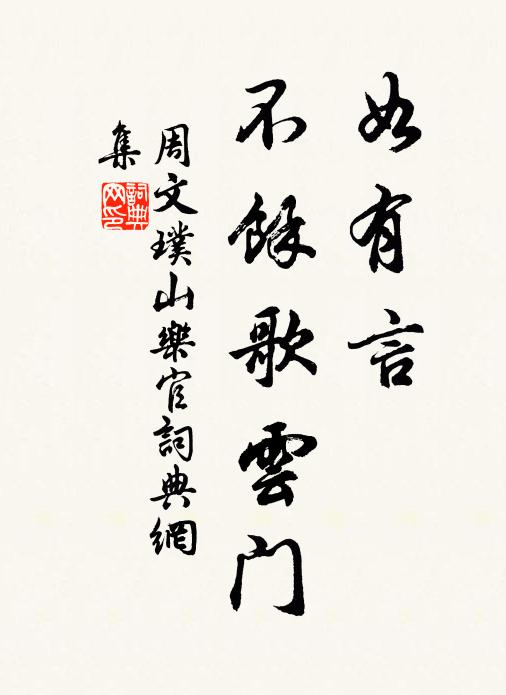 周文璞如有言，不余歌云门书法作品欣赏