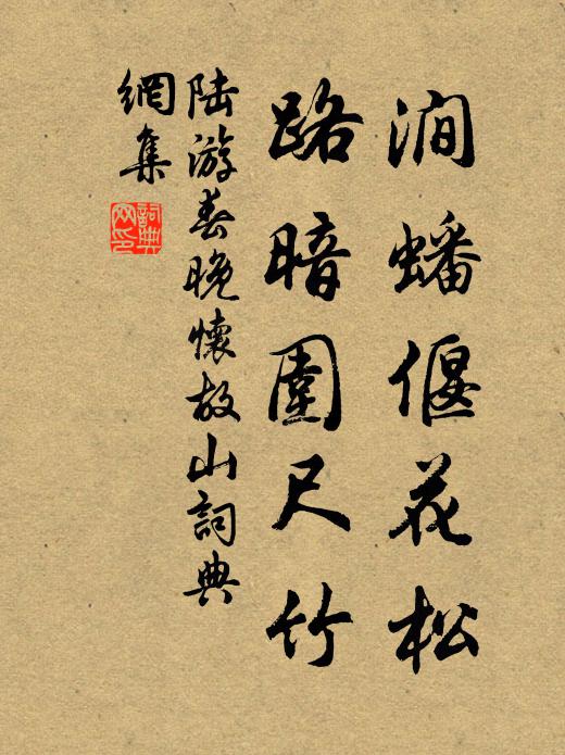 陆游涧蟠偃花松，路暗围尺竹书法作品欣赏