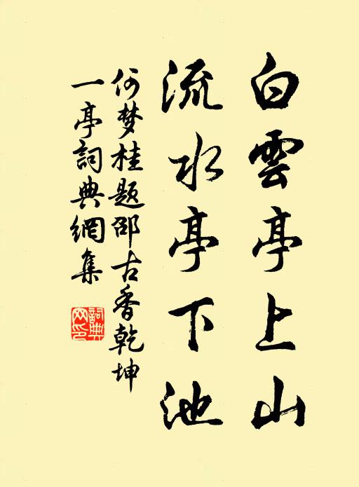 何梦桂白云亭上山，流水亭下池书法作品欣赏